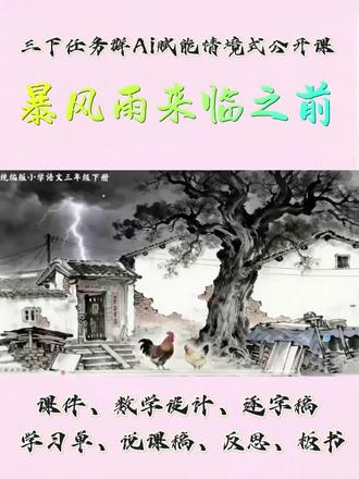 三年级下册23《暴风雨来临之前》,单元任务群Ai赋能情境式公开课。
#小学语文 #三年级下册语文 #暴风雨来临之前 #暴风雨来临之前教学设计 #暴风雨来临之前公开课