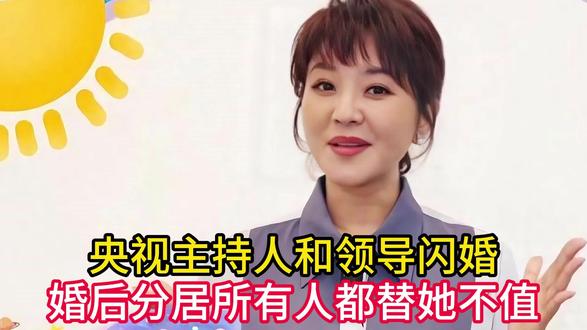 央视主持人和领导闪婚,婚后分居,所有人都替她不值,她现状如何 #青年创作者扶持计划#热点#娱乐#娱乐吃瓜