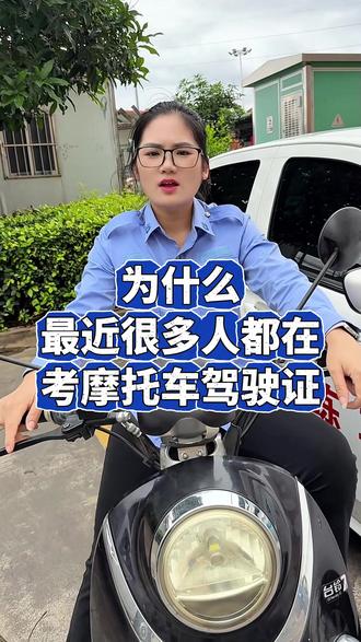 为什么最近很多人都在考摩托车驾驶证#南宁科目一培训#科目一培训系统#南宁#科目一技巧