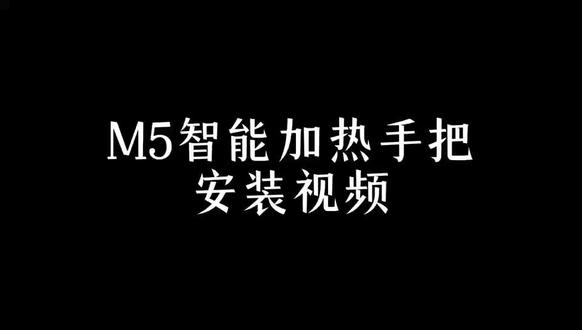 #九号M5 九号M5 100/M5 125/M5 200原厂直上加热手把教程