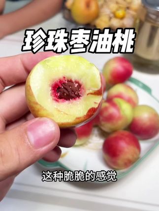 超脆爆甜,这油桃怎么这么好吃#珍珠枣油桃#油桃#水果 #夏天的味道