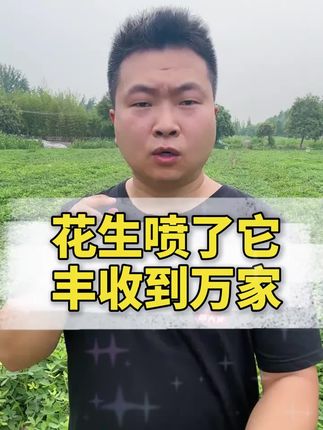 【地下茎块膨大通用,花生,大蒜,生姜,土豆,红薯等-增产促进生长功能】#光合作用 #有机溶剂 #种植 #增产神器 #增产增收小配方