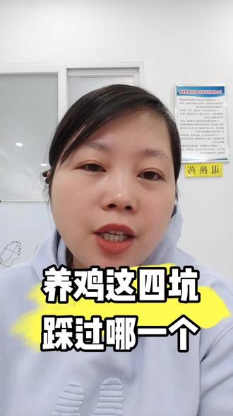 养鸡有四坑,你踩过吗?#白羽肉鸡养殖 #养殖人 #肉鸡养殖 #山东养鸡 #东北养鸡