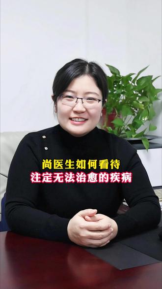 尚医生如何看待注定无法治愈的疾病#医学科普 #心内科尚粉青主任 #心血管疾病 #高血压 #抖出健康知识宝藏