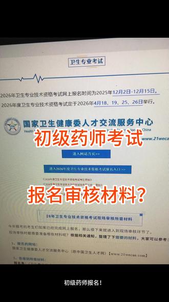 初级药师报名现场确认别踩坑,资料提前备! 👏26年卫生资格考试已接近尾声,距离报名结束还有3天!
要参加明年考试,还没报名的抓紧时间啦!
今天给大家粗略的整理了下,现场审核需要的资料,不清楚的赶紧先存了~
✅各级别所需材料:
1.报名表:《卫生专业技术资格考试申报表》原件一份(加盖工作单位公章)
2.身份证:原件及复印件
3.毕业证书:原件及复印件(含本专业起始学历)
4.工作证明:加盖工作单位公章
5.职考证书:考下一级别请附带上一级别的证书
👆以上为各个级别各地区基本都要求的统一材料
👇以下根据个人实际情况提交,具体看当地情况
1.提交现有资格的履职聘用证明(复印件加盖公章)
2.已享受职称考试省级合格标准,在乡镇卫生院工作的医务人员,报考本专业上一级别考试,需由所在卫生院出具在岗证明,经县(市)、州(市)卫生行政主管部门审核并加盖公章
3.民营卫生医疗机构的考生需提交单位的医疗机构执业许可证(副本复印件并加盖单位公章)
注:每个地区要求可能有所不同,具体按照当地要求来准备材料。
-
✅报名盖章要求
👉三甲医院公章:
在三甲医院工作,档案在医院。申请表盖单位的公章即可;
在三甲医院工作,档案不在医院或挂靠在三甲医院。需要有单位的公章和档案所在地(档案管理中心)两个章。
民营医院/社区医疗机构公章:
需要有单位的公章和档案所在地(档案管理中心)两个章,个别地区还需要出具医疗机构的执业许可证的复印件。
-
👉卫生所/个人诊所公章:
需要有单位的公章和档案所在地(档案管理中心)两个章,且只有初级士级别可以尝试报考。
#卫生专业技术考试报名 #药学职称备考 #初级药师考试 #药学刷题 #药学刷题app @DOU+小助手
