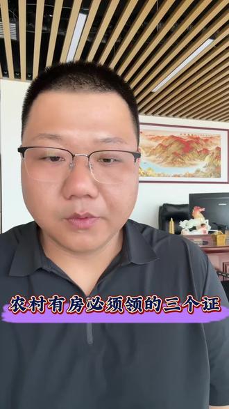 农村有房的,赶紧领这三个证#农村 #农村土地确权 #保定同城 #农村实用知识 #信息差的重要性