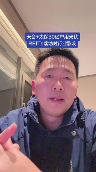 天合+太保30亿户用光伏REITs落地对行业影响#光伏 #光伏电站 #光伏安装