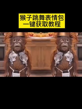 猴子跳舞表情包获取教程来啦!#剪映#猴子跳舞#猴子跳舞特效#猴子跳舞搞笑视频#猴子跳舞表情包
猴子跳舞表情包,猴子跳舞特效 猴子跳舞视频 猴子跳舞模版 猴子跳舞搞笑视频 猴子跳舞搞笑 猴子跳舞表情包视频 猴子跳舞教程 猴子跳舞素材 猴子跳舞一键获取