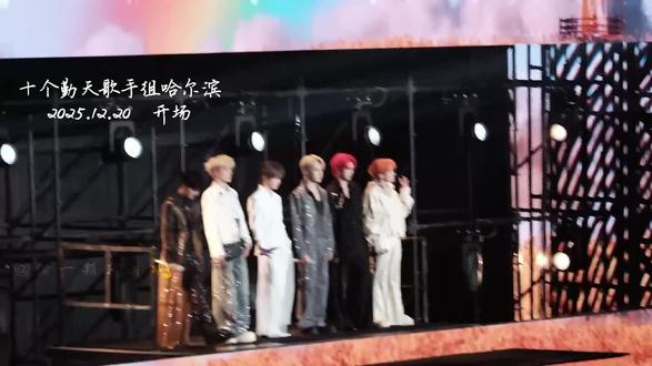 2025.12.20哈尔滨 麦芒开场 #十个勤天 #十个勤天做大做强 #演唱会