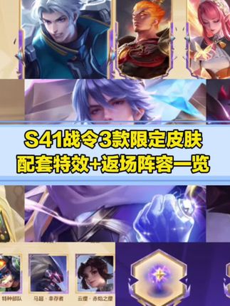 S41战令返场:火焰牢大、米莱狄胡桃、双姬便利店等皮肤;莱西奥·光弋星穹 建模优化 更帅气,明世隐·往忆晖光、兰陵王·傩神司都将与9月25日上线 #王者S41KWC特别版战令 #王者S41兰陵王莱西奥战令新皮肤 #司空震