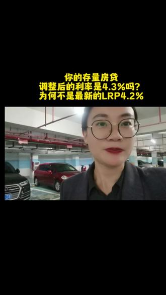 你的存量房贷调整后的利率是4.3%吗?为何不是最新的LRP4.2%,这是为什么?