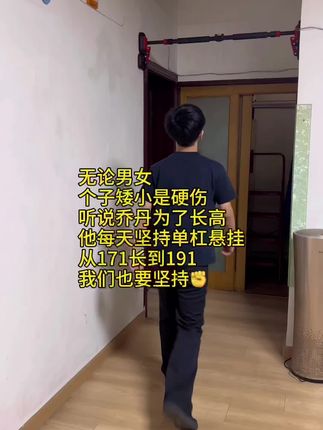 父母矮已没办法,但孩子还有机会,每天鼓励多一些,坚持运动总没错,不管多忙坚持#拉单杠,不给将来留遗憾#居家锻炼 #单杠 #长高方法