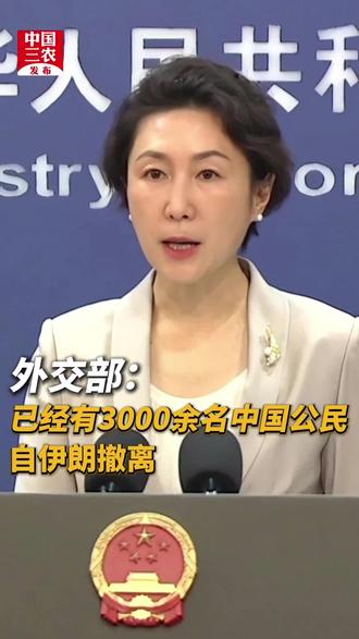 外交部:已经有3000余名中国公民自伊朗撤离