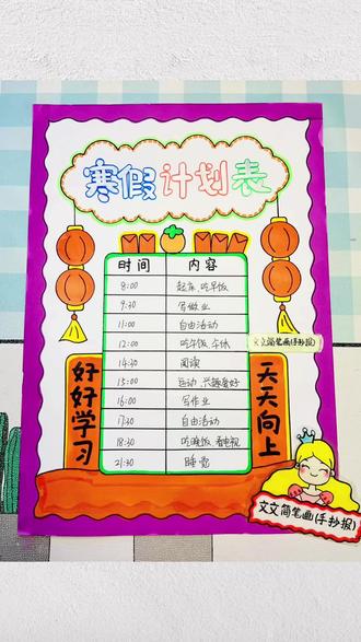 手抄报 寒假计划表手抄报,简单又好看,线稿可打印哦~#手抄报 #寒假计划表手抄报 #作息时间表手抄报