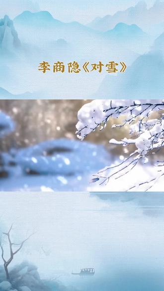 咏雪诗#唐诗#国学文化