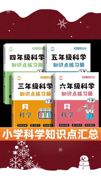 每天记背一个科学知识点,打好物化地生基础,就用这本小学科学知识点同步练习题