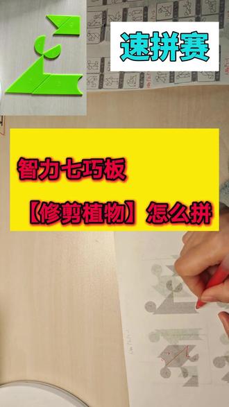 七巧板“修剪植物”两个圆弧不够?小刀形来凑! 🌿 修剪植物造型,圆弧只有两个(圆和半圆),还差一个半圆去哪了?
很多孩子这里就懵了,其实这是七巧板最常见的套路——小刀形!
👇 一招破解
1️⃣ 先找已有弧:圆、半圆
2️⃣ 剩下的半圆藏在哪?和曲形板组成小刀形!
3️⃣ 中心板在另一边(找外直角)
4️⃣ 剩下梯形+三角形填满
💡 关键:小刀形是半圆+曲形板的组合,当图形里弧不够时,它必定出现!
孩子记住这个规律,以后遇到类似题秒解⚡️
这833个图形答案里,小刀形出现的地方都标红了,孩子多练几遍,肌肉记忆直接形成!
👉 左下角电子版,可打印反复练,一杯奶茶钱帮娃弯道超车!
#七巧板 #修剪植物 #小刀形 #幼小衔接 #益智玩具 #亲子陪玩 #图形组合 #比赛技巧