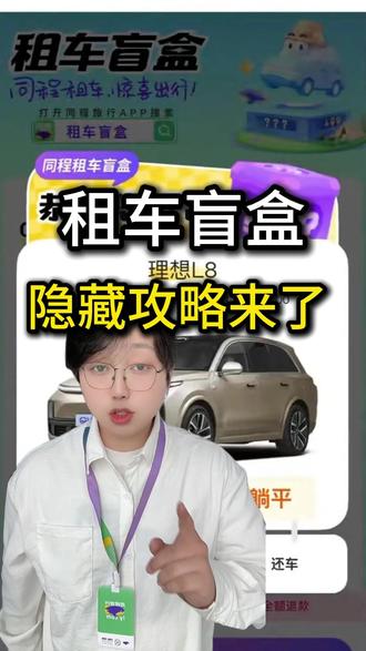 租车盲盒隐藏攻略来了 #车知识分享计划 #买车搜索推荐 #开车技巧 #智驾测评对比 #理性消费