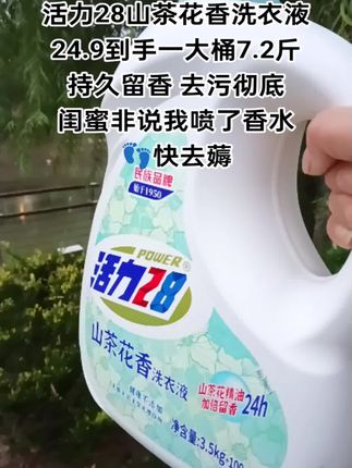 谁懂啊姐妹们,一大桶7斤多重,拿在手里那个份量足足的,淡淡的山茶花香清香不刺鼻,关键是去污彻底洗的干净,国货老品牌值得信赖#洗衣液 #好东西一起分享 #洗护好物 #超便宜超划算