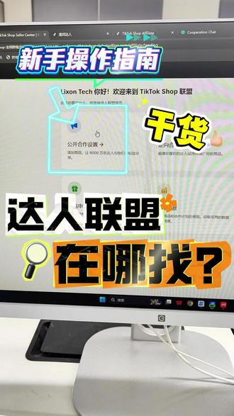 #干货分享 #跨境电商#TK美区 后台更新后,很多新手连数据分析和达人联盟怎么去对接都不知道