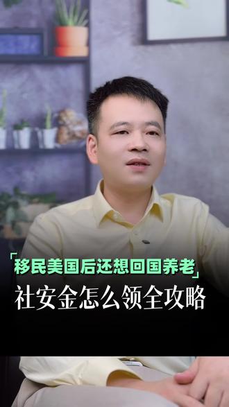 移民美国后还想回国养老?社安金怎么领全攻略 #回国养老 #社安金领取 #海外华人 #退休移民 #美国养老金