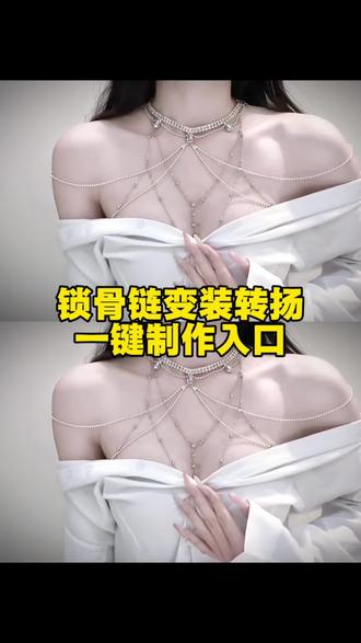 锁骨链变装转场视频制作教程来了#锁骨链 #剪映 #锁骨 #变装 #变装教程 锁骨链女 蝴蝶胸链 锁骨链胸链搭配 锁骨链有什么用 蝴蝶胸链 锁骨链变装转场教程 锁骨链变装转场特效 锁骨链变装视频 锁骨链胸链 锁骨链拍照 锁骨链视频
