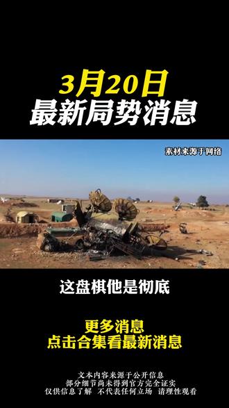 3月20日国际局势消息#国际局势分析#大国博弈#国际新闻#硬核深度计划#深度解析