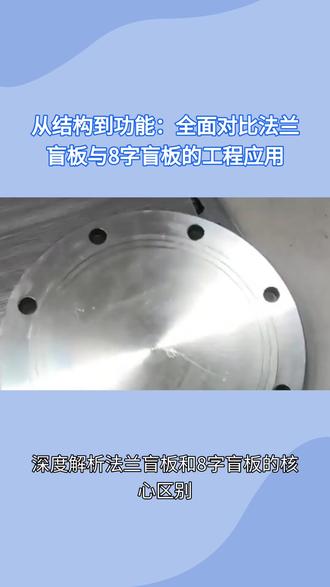 深度解析法兰盲板和8字盲板的核心区别 #法兰盲板生产厂家 #8字盲板厂家 #电厂
法兰盲板与8字盲板虽同属管道隔离部件,但在结构设计、功能定位及工程应用上存在本质差异:
一、结构形态差异
法兰盲板为实心圆盘结构,中心无通孔,边缘设螺栓孔与配对法兰连接,材质通常为碳钢、不锈钢或合金钢,靠完全物理阻断实现密封。8字盲板则呈“8”字形组合结构,由实心盲板端与空心环板端通过肋板连接成一体,可绕轴线旋转切换状态,兼具隔离与导通功能。
二、核心功能对比
法兰盲板仅单一功能——永久性或长期隔离管道介质,适用于需彻底切断的场合(如设备检修、管道报废)。其密封面与法兰面完全贴合,通过螺栓紧固形成零泄漏屏障。8字盲板为双功能设计:实心端使用时等同于法兰盲板;空心端(通孔)旋转至管道中心线时,形成介质流通通道,无需拆卸即可实现“隔离-导通”快速切换,常用于需频繁切换工况的管线(如工艺装置进料切换、备用泵管线)。
三、安装与维护特性
法兰盲板安装后需整体保留在管线中,若需恢复流通必须拆卸并更换为对焊环或短节,操作耗时且可能产生废料。8字盲板采用“在位切换”模式,仅需松动螺栓旋转180°即可完成状态转换,无需拆除部件,大幅缩短作业时间,降低物料浪费。但需注意:8字盲板旋转区域需预留操作空间,且长期使用后肋板可能因疲劳产生裂纹,需定期检测。
四、工程选型逻辑
选型关键在于“隔离频率”与“系统安全性”。对于高压、剧毒或强腐蚀介质(如氢气、氯气管道),优先选用法兰盲板以确保绝对密封;对于需周期性隔离的普通介质(如油品、蒸汽),8字盲板更具经济性与操作性优势。此外,8字盲板不适用于需完全拆卸的末端管线,此时法兰盲板仍为唯一选择。
综上,两者本质是“单一阻断”与“动态切换”的技术路线差异,工程应用中需结合介质特性、操作频率及全生命周期成本综合决策。
