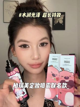 柏瑞美居然都和loopy联名啦?妆效升级就算了价格还不涨!! #柏瑞美#loopy#定妆喷雾#服帖底妆