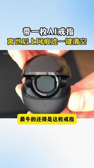 戴一枚戒指,离世后上网记录一键清空#九尾狐AI #九尾狐AI阳艳 #黑科技 #科技改变生活 #AI智能戒指