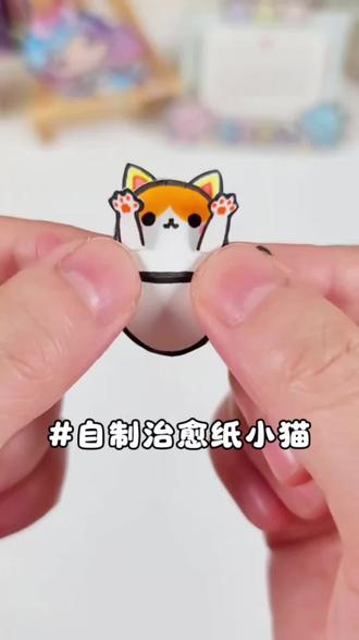 30秒搞定!超萌可动纸小猫教程,无胶无剪超简单
#治愈手工diy #创作者中心 #创作灵感 #手工 #手工diy