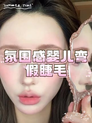 新品!慵懒氛围感睫毛 自然中带点凌乱又纯欲的慵懒氛围感这不就来了么!#婴儿弯美睫 #假睫毛分享 #纯欲妆 #假睫毛