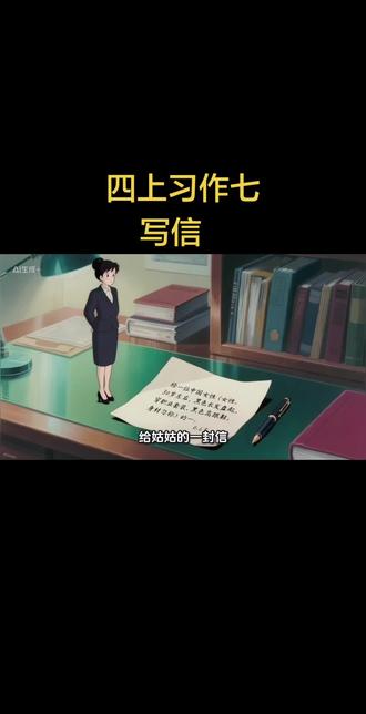 四年级上册第七单元习作:写信
