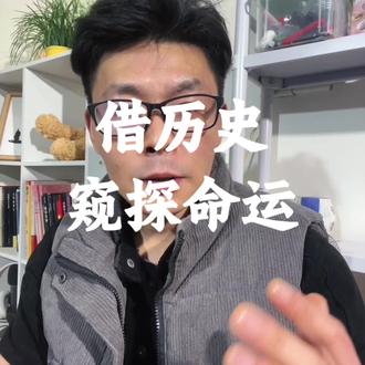 以史观人:当历史的兴衰和王朝更迭映射到个人命运的时候,身处低谷期的你该如何顺利度过 并且逆风翻盘……#规律 #开悟 #命运 #提升认知
