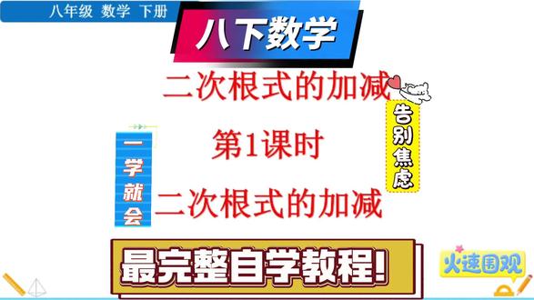 八下数学二次根式的加减第一课时!最完整自学教程!一学就会!告别焦虑!#初中数学怎么学 #创作者中心 #创作灵感 #初中数学 #八年级数学