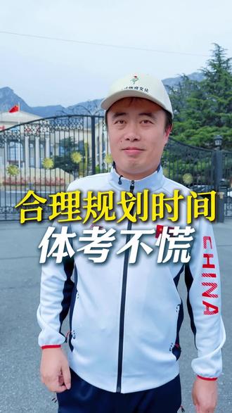 合理规划时间,体考不慌! #体育生 #体考#鹿鸣山庄#大寸体育#博哥讲体育升学