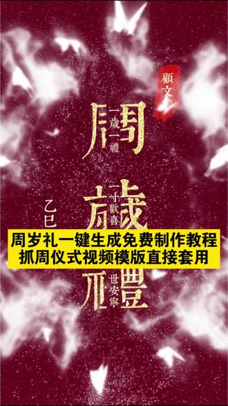 宝宝周岁礼视频制作教程 免费模板一键获取!宝宝成长瞬间卡点生日主题特效剪映专属免费模板直接套用,零基础也能快速上手~手把手教你打造仪式感满满的周岁礼邀请函,定格宝宝一岁成长珍贵时刻!#剪映 #周岁礼一键生成免费#周岁礼视频模版直接套用#一键免费生成生日视频#一周岁视频模版直接套用 我一岁了 周岁抓周仪式感