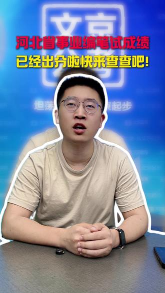 河北事业编笔试成绩出了,快查查吧!进面的同学想听大咖试听课的可以联系我。#河北事业编 #事业编面试 #事业编笔试