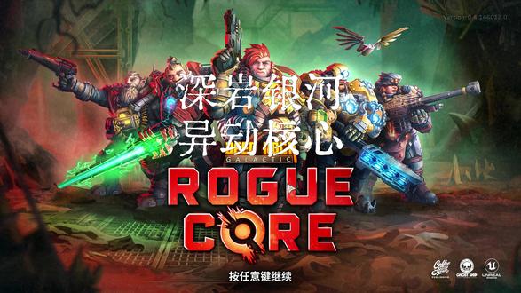动作射击《深岩银河:异动核心》回收者调查失联