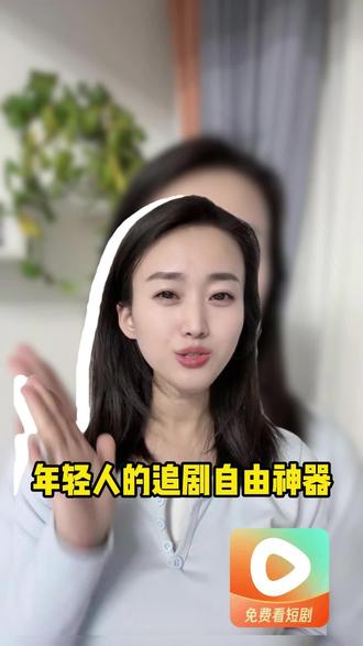 年轻人追剧自由神器!#红果短剧 #你的短剧搭子