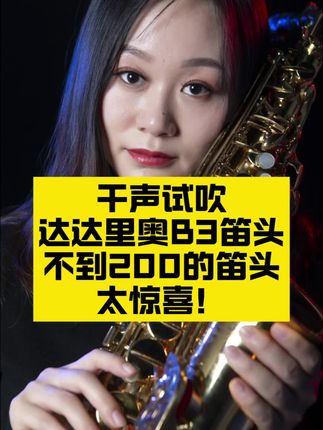 干声试吹达达里奥B3笛头!不到200的笛头太惊喜!#萨克斯 #萨克斯教学 #萨克斯入门