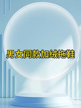 #加绒拖鞋 #男女同款拖鞋#冬季拖鞋#保暖又好看 #加绒加厚