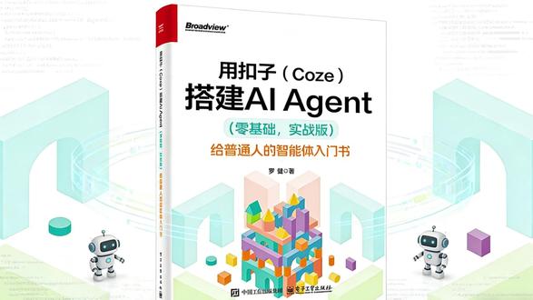 普通人搭AI体不用代码!《用扣子搭建AI Agent》10项目,小白轻松上手,抓智能体新机会。#智能体 #AI #Agent #扣子
