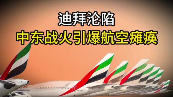 迪拜沦陷!中东战火引爆航空瘫痪,机场关闭游客哭喊:回不去了 迪拜沦陷!中东战火引爆航空瘫痪,机场关闭游客哭喊:回不去了!#迪拜沦陷中东
