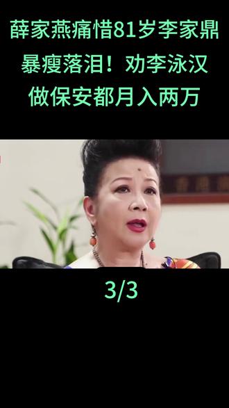 薛家燕痛惜81岁李家鼎暴瘦落泪!劝李泳汉:做保安都月入两万!#薛家燕 #李家鼎 #李泳汉
