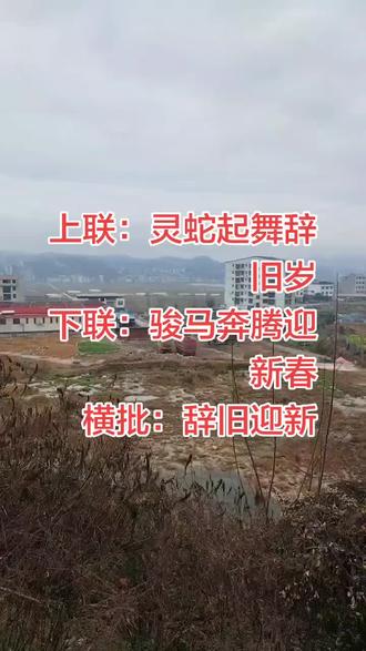 上联:灵蛇起舞辞旧岁
下联:骏马奔腾迎新春
横批:辞旧迎新#我的家乡 #这才是真正的爬山 #秀出家乡美 #这就是少数民族