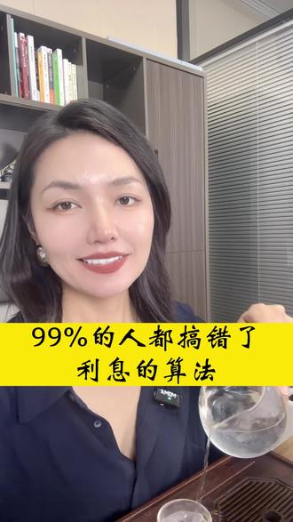 99%的人都搞错了利息的算法#新郑财税海迪 #利息 #利率 #借款 #借款利息