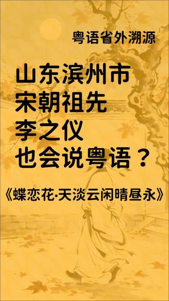 山东滨州市宋朝祖先李之仪也会说粤语? #古诗词 #粤语 #山东 #滨州
