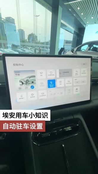 埃安用车小知识 自动驻车设置 #埃安RT #用车小知识 #自动驻车