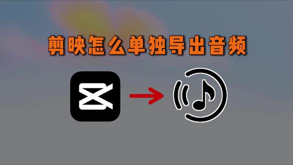 从音乐平台下载的歌曲导入不了剪映怎么办#剪映 #音频格式转换 #剪映音频导入 #剪映音乐导入教程